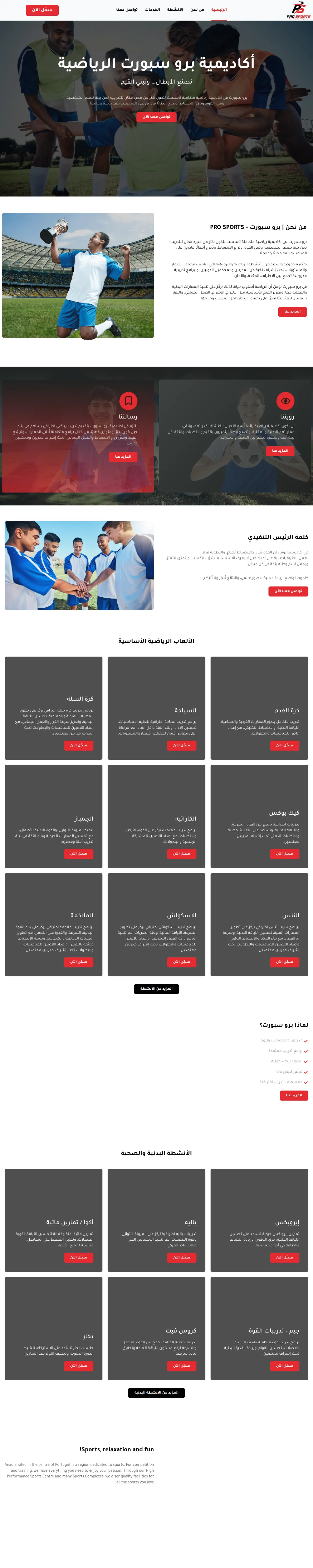 أكاديمية برو سبورت الرياضية